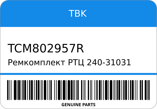 Ремкомплект РТЦ 240-31031/SK83104R TCM-802957R MC802957 2-3/16 TBK TCM802957R